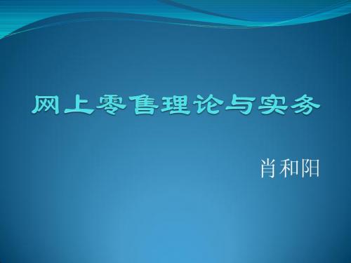 网上零售理论与实务