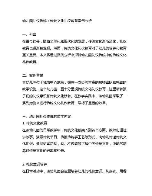 幼儿园礼仪传统：传统文化礼仪教育案例分析