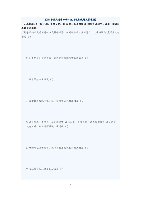 2016年成人高考专升本政治模拟试题及答案
