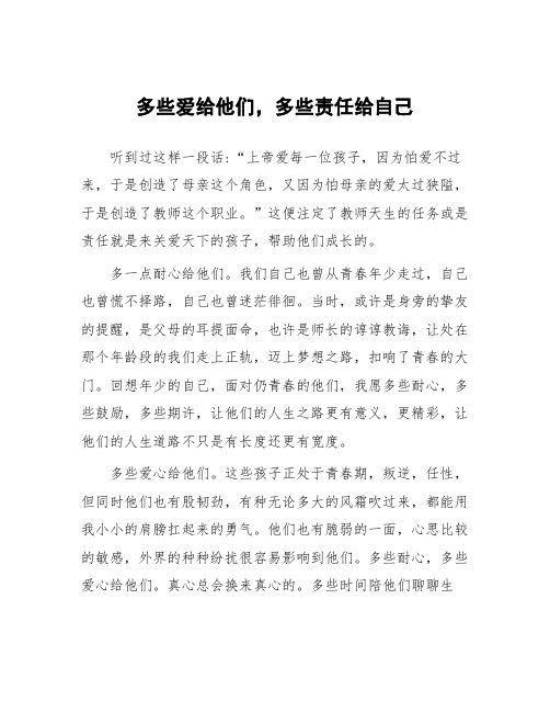 顶岗实习心得体会：多些爱给他们,多些责任给自己 