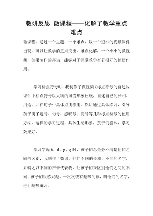 教研反思 微课程——化解了教学重点难点