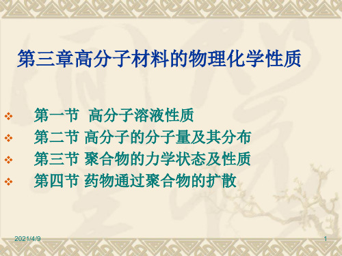 药用高分子材料第三章高分子材料的物理化学性质