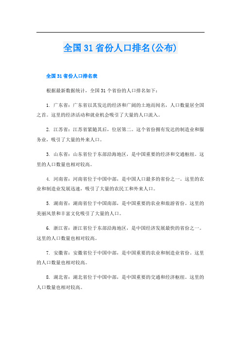 全国31省份人口排名(公布)