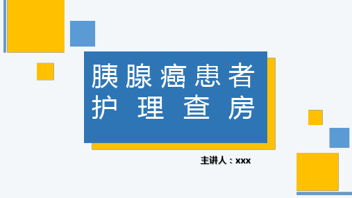 胰腺癌患者护理查房