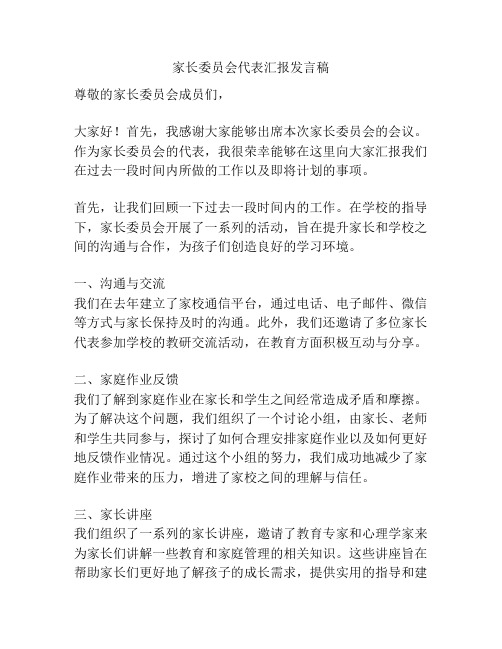 家长委员会代表汇报发言稿