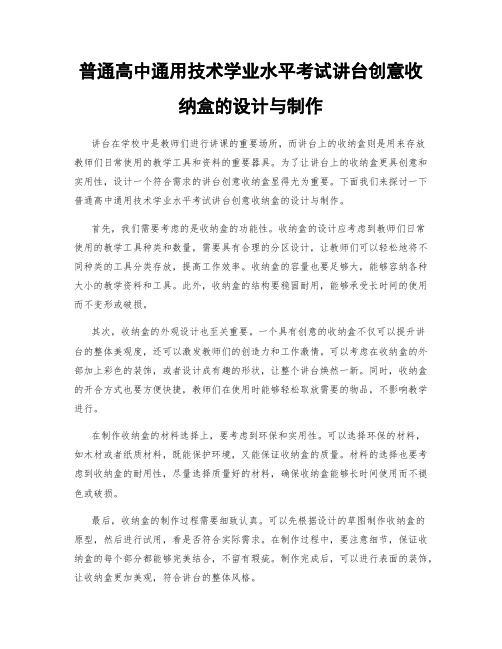 普通高中通用技术学业水平考试讲台创意收纳盒的设计与制作