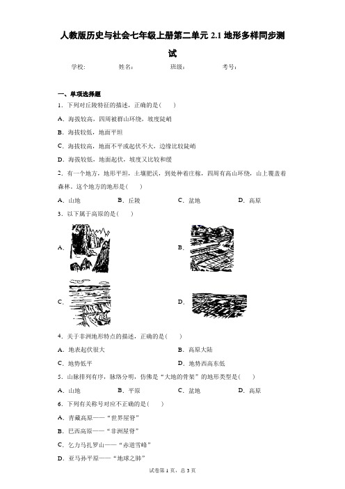 人教版历史与社会七年级上册第二单元2.1地形多样同步测试