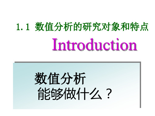 1.1 数值分析的对象、作用与特点