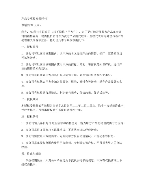 产品专项授权委托书