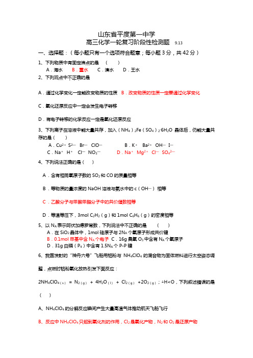 2020┄2021届9月13日山东省平度第一中学高三化学一轮复习阶段性检测题