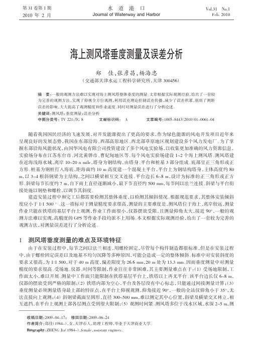 海上测风塔垂度测量及误差分析