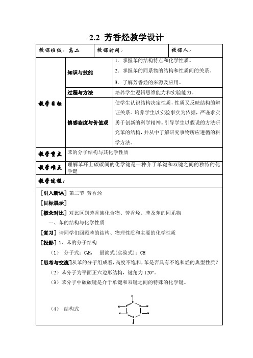 人教版高中化学选修5教案设计：2.2 芳香烃