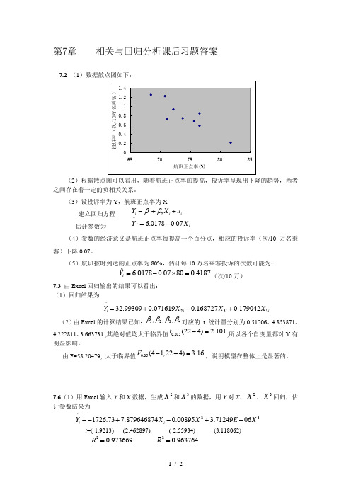 统计学高教版相关与回归分析课后习题答案