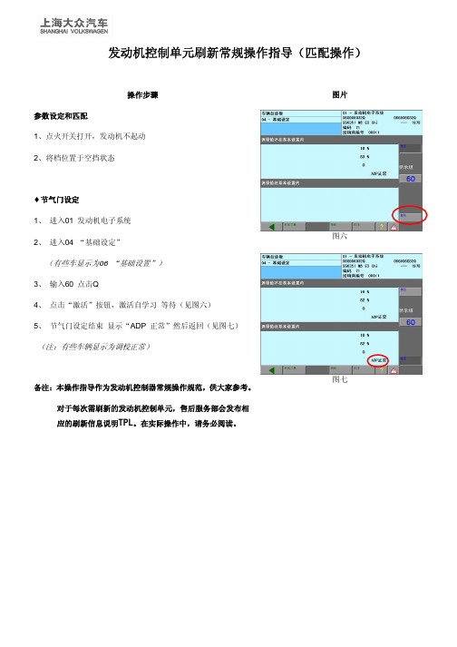 大众车发动机控制单元刷新常规操作指导(匹配操作)