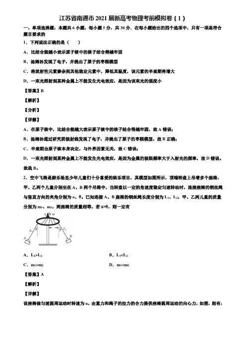 江苏省南通市2021届新高考物理考前模拟卷(1)含解析