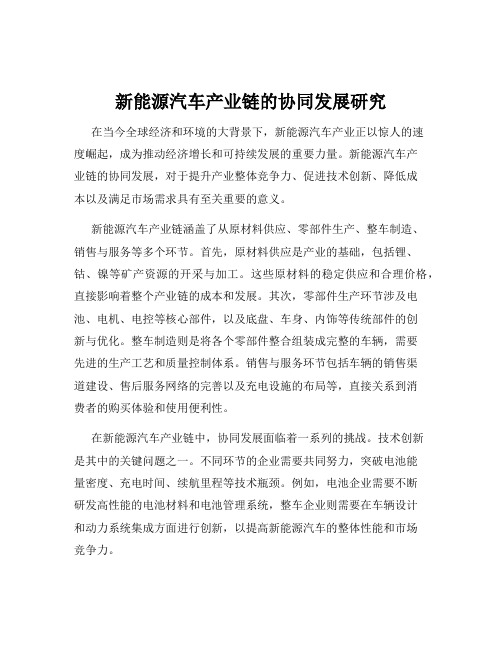 新能源汽车产业链的协同发展研究