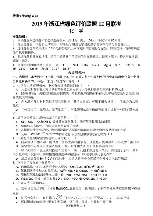 浙江省教育绿色评价联盟2020届高三12月联考化学试题(Word版 )19年12月联考化学卷