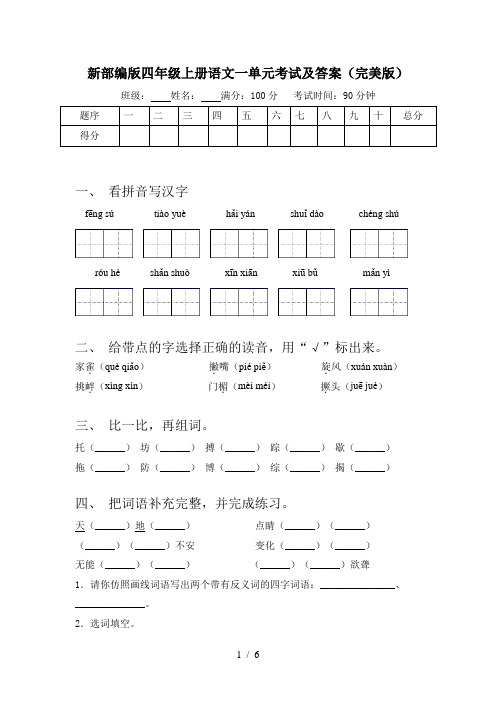 新部编版四年级上册语文一单元考试及答案(完美版)