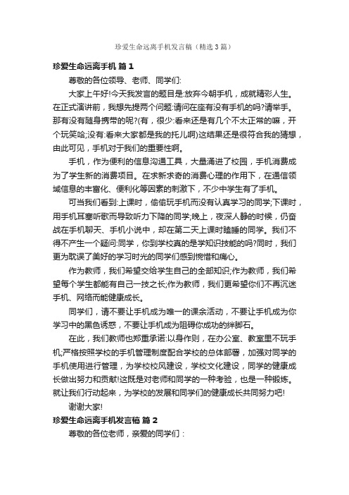 珍爱生命远离手机发言稿（精选3篇）