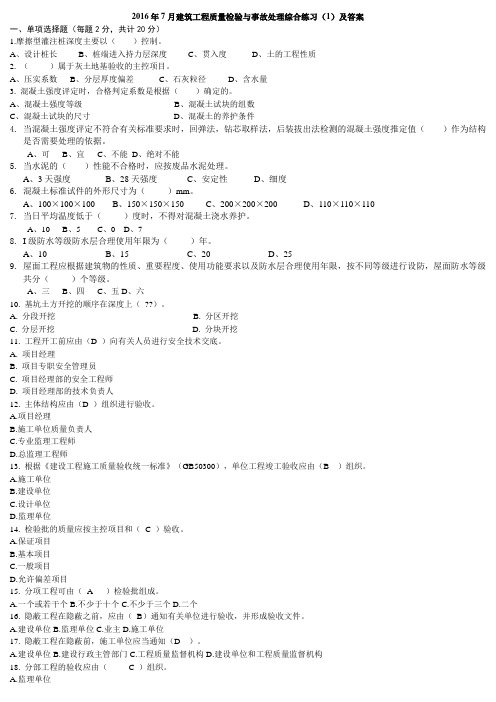 2016年电大形考  建筑工程质量检验与事故处理1