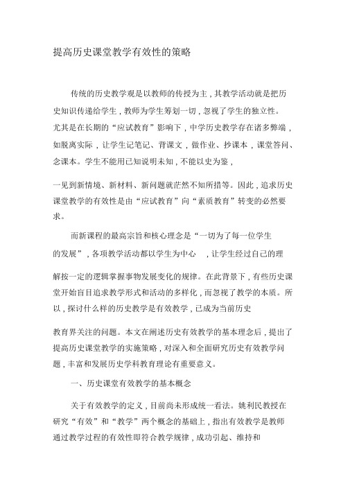 提高历史课堂教学有效性的策略-精选文档