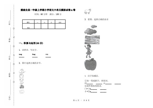 摸底全真一年级上学期小学语文六单元模拟试卷A卷