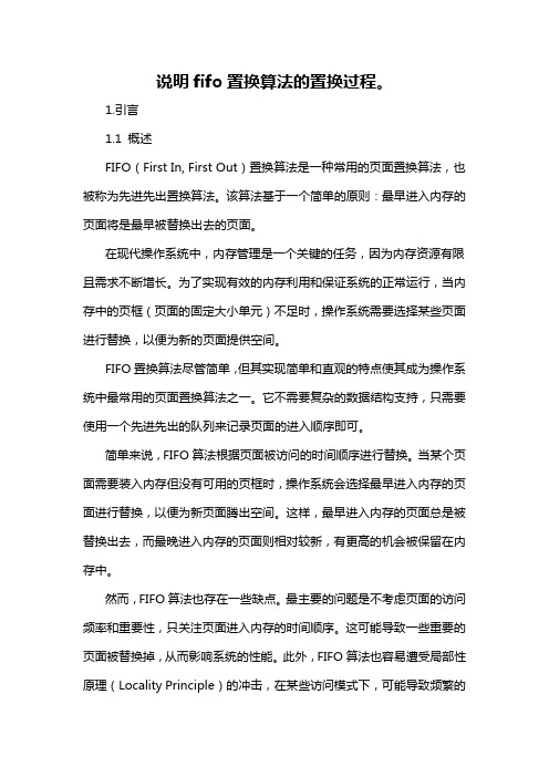 说明fifo置换算法的置换过程。