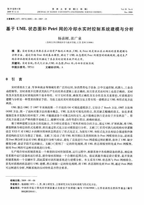 基于UML状态图和Petri网的冷却水实时控制系统建模与分析