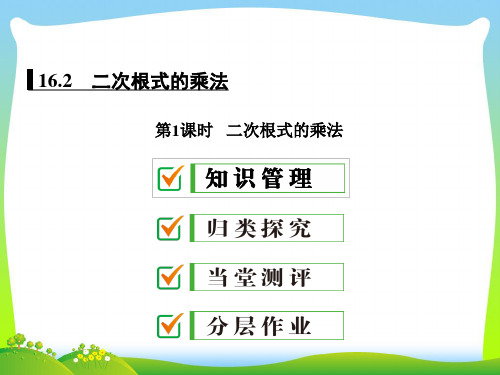 2021年人教版八年级数学下册第十六章《 二次根式的乘法》公开课课件1.ppt