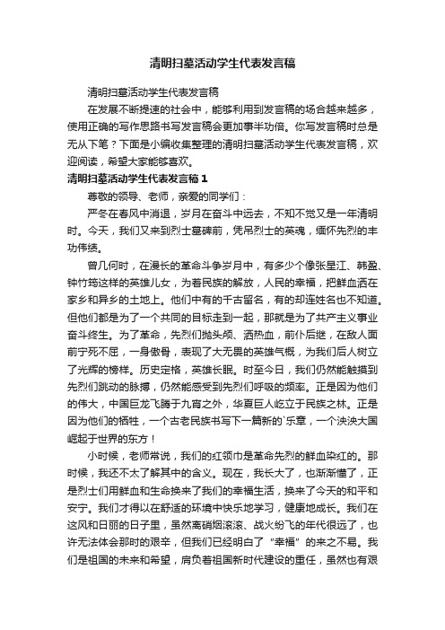 清明扫墓活动学生代表发言稿