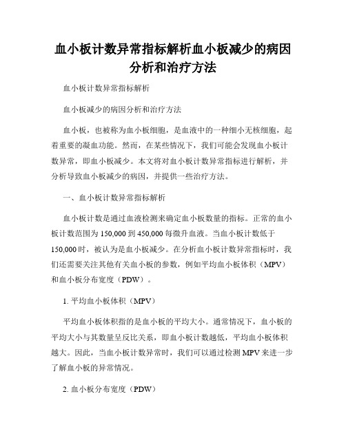 血小板计数异常指标解析血小板减少的病因分析和治疗方法