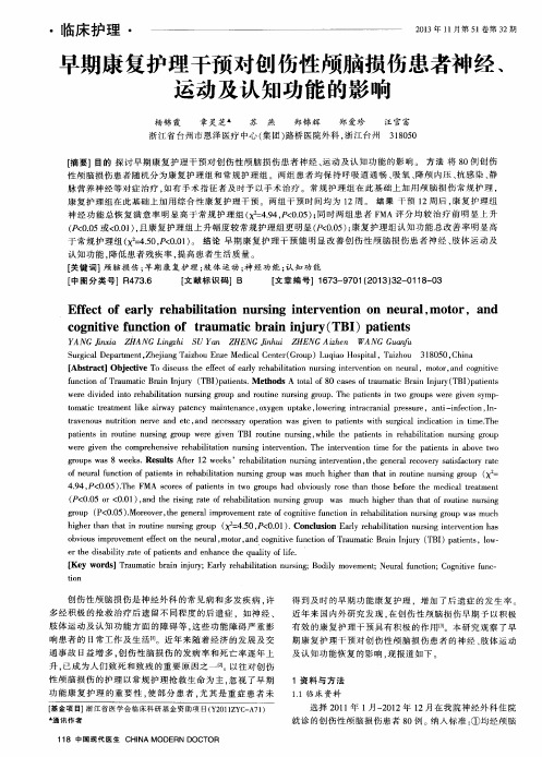 早期康复护理干预对创伤性颅脑损伤患者神经、运动及认知功能的影响