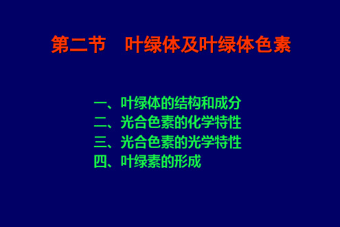 叶绿体的结构和成分