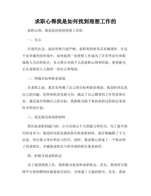 求职心得我是如何找到理想工作的