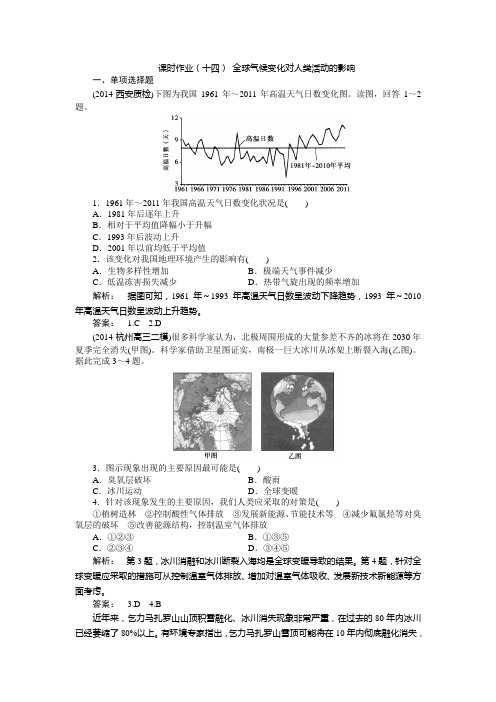 地理(湘教版)一轮课时作业：第14讲 全球气候变化对人类活动的影响