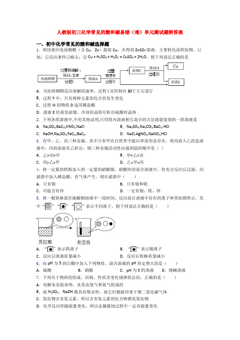 人教版初三化学常见的酸和碱易错(难)单元测试题附答案