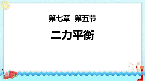 北师大八年级物理下册 (二力平衡)运动和力  课件