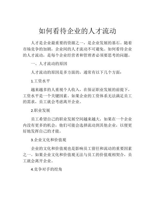 如何看待企业的人才流动