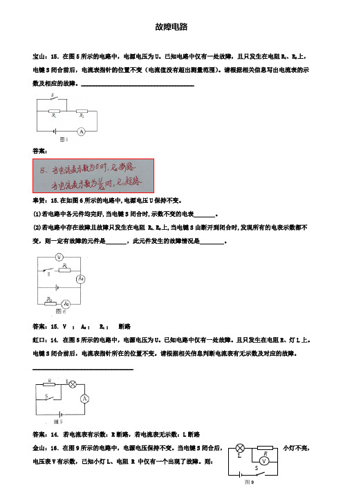 上海市各区2018届中考物理一模试卷按考点分类汇编故障电路