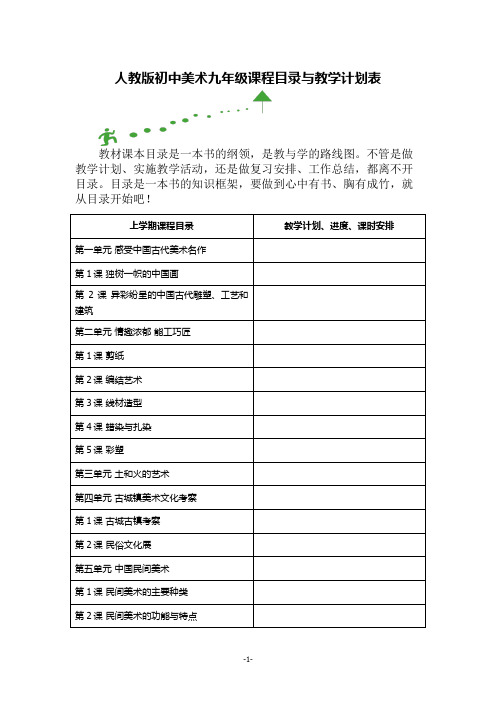 人教版初中美术九年级课程目录与教学计划表