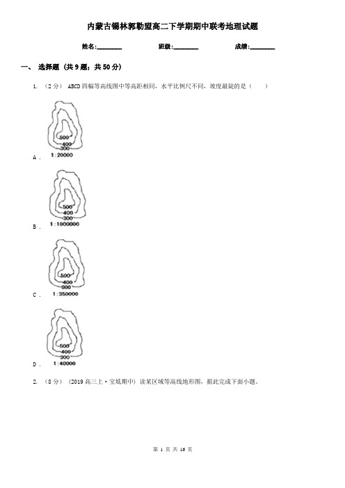 内蒙古锡林郭勒盟高二下学期期中联考地理试题