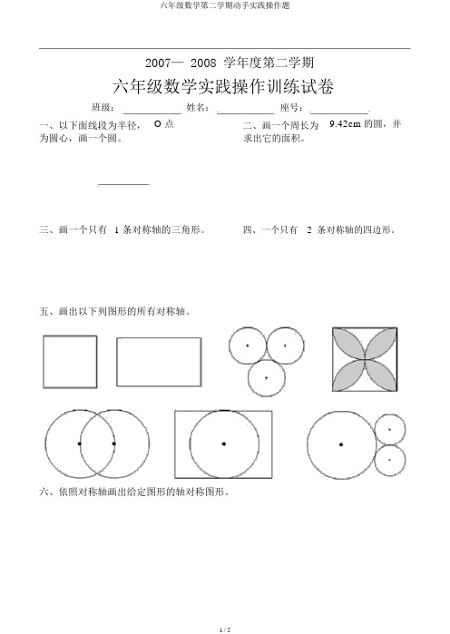 六年级数学第二学期动手实践操作题