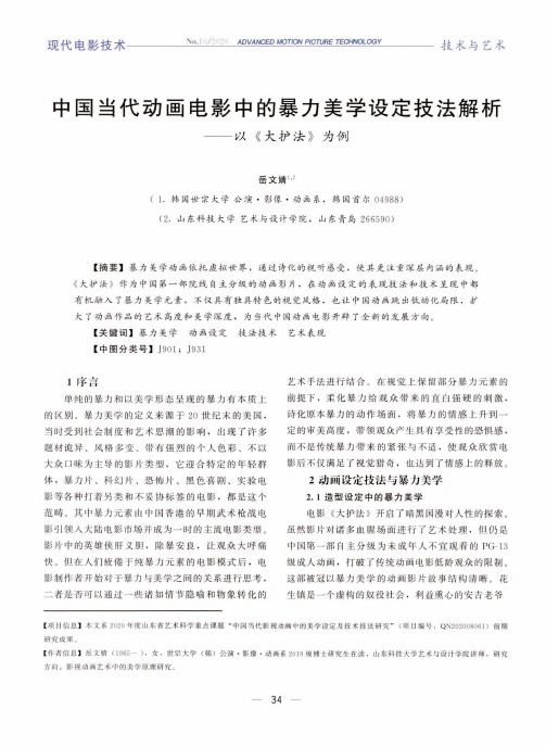 中国当代动画电影中的暴力美学设定技法解析--以《大护法》为例