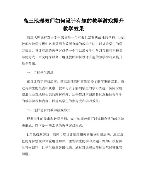 高三地理教师如何设计有趣的教学游戏提升教学效果