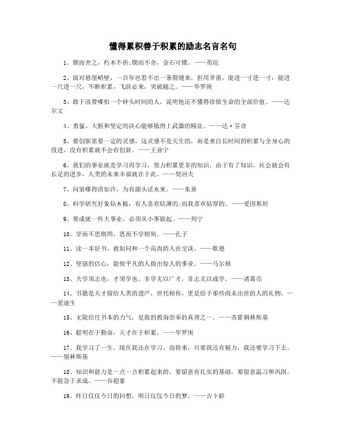 懂得累积善于积累的励志名言名句