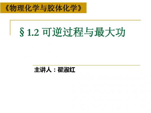 1.2可逆过程1.3热与过程