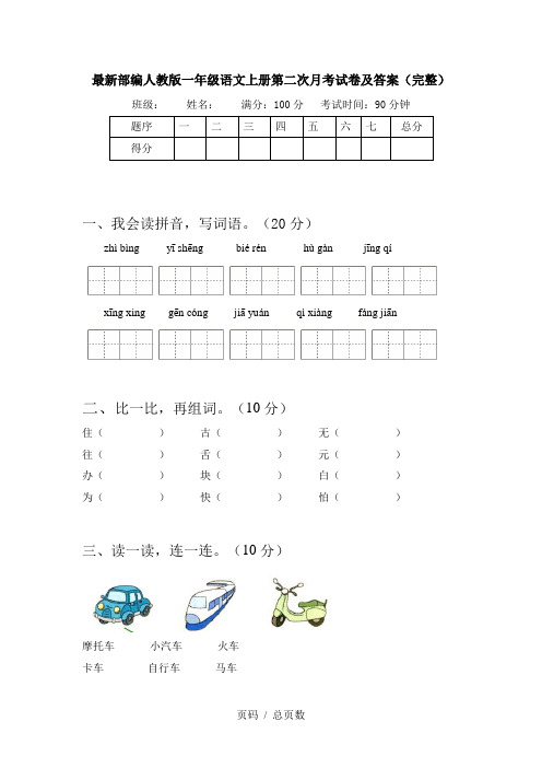 最新部编人教版一年级语文上册第二次月考试卷及答案(完整)