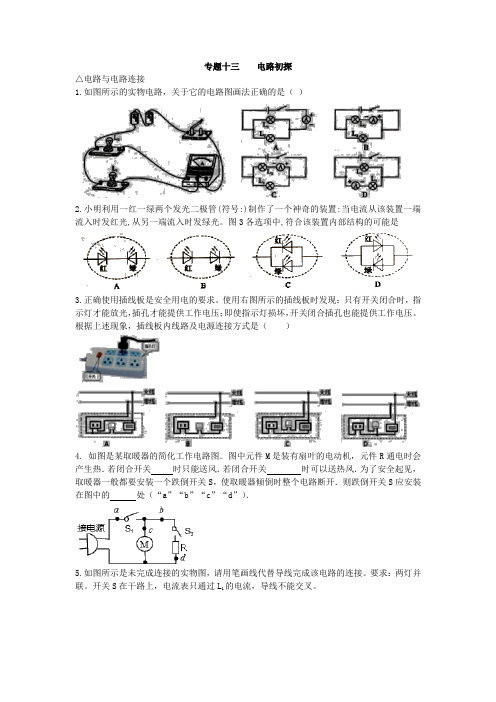 江苏省仪征市第三中学2020年九年级物理一轮复习专题十三 《电路初探》练习题(有答案)