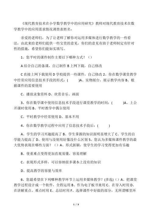 现代教育技术在小学数学教学中的应用研究教师问卷调查