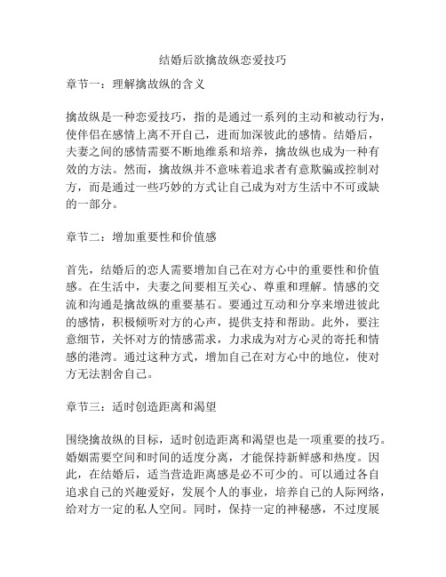 结婚后欲擒故纵恋爱技巧